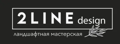 Ландшафтная мастерская «2LINE» Ландшафтная мастерская «2LINE»